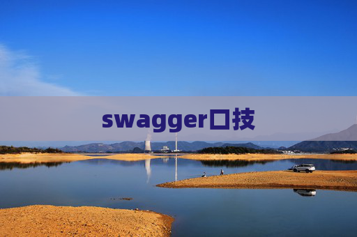 swagger口技